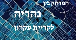 נהריה - קריית עקרון