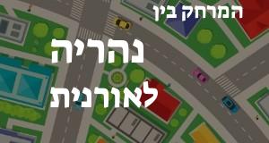 נהריה - אורנית