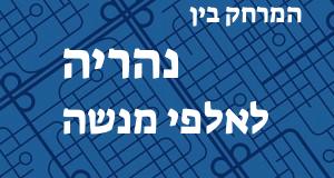נהריה - אלפי מנשה