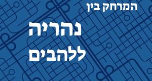 נהריה - להבים