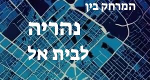 נהריה - בית אל