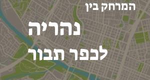 נהריה - כפר תבור