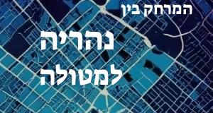 נהריה - מטולה