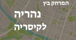 נהריה - קיסריה