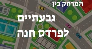 גבעתיים - פרדס חנה