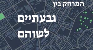 גבעתיים - שוהם