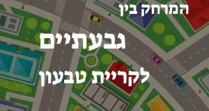 גבעתיים - קריית טבעון