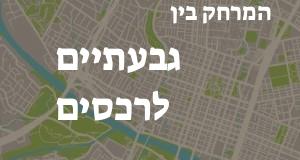גבעתיים - רכסים