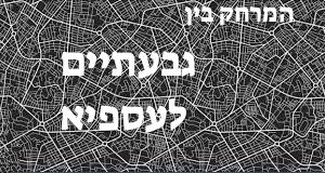 גבעתיים - עספיא
