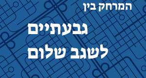גבעתיים - שגב שלום