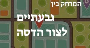 גבעתיים - צור הדסה