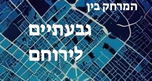 גבעתיים - ירוחם