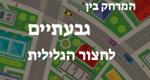 גבעתיים - חצור הגלילית