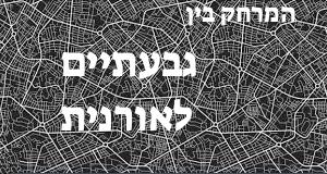 גבעתיים - אורנית