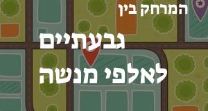 גבעתיים - אלפי מנשה