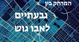 גבעתיים - אבו גוש