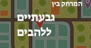 גבעתיים - להבים