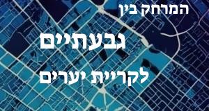 גבעתיים - קריית יערים