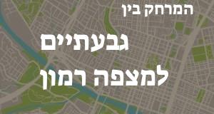 גבעתיים - מצפה רמון