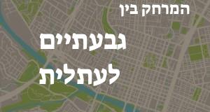 גבעתיים - עתלית