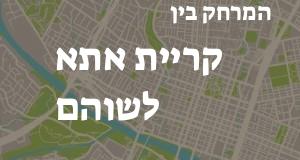 קריית אתא - שוהם