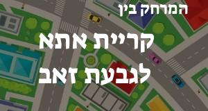 קריית אתא - גבעת זאב
