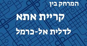 קריית אתא - דלית אל-כרמל