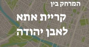 קריית אתא - אבן יהודה