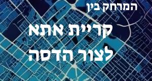 קריית אתא - צור הדסה