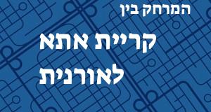 קריית אתא - אורנית