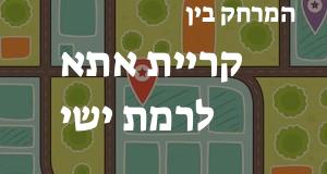 קריית אתא - רמת ישי