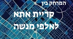 קריית אתא - אלפי מנשה