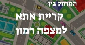 קריית אתא - מצפה רמון