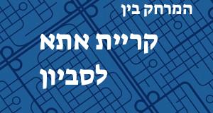 קריית אתא - סביון