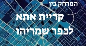 קריית אתא - כפר שמריהו