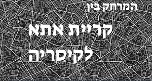 קריית אתא - קיסריה