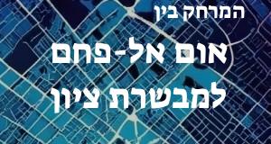 אום אל-פחם - מבשרת ציון