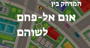 אום אל-פחם - שוהם