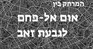אום אל-פחם - גבעת זאב