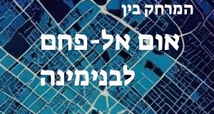 אום אל-פחם - בנימינה