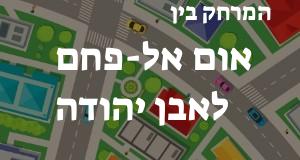 אום אל-פחם - אבן יהודה