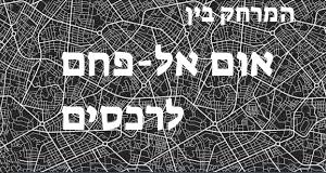אום אל-פחם - רכסים