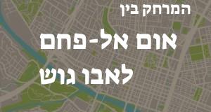 אום אל-פחם - אבו גוש