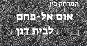 אום אל-פחם - בית דגן