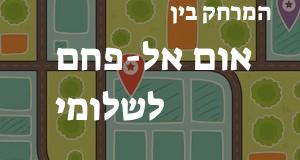 אום אל-פחם - שלומי