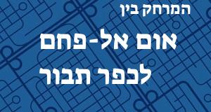 אום אל-פחם - כפר תבור