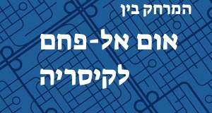 אום אל-פחם - קיסריה