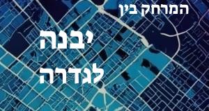 יבנה - גדרה