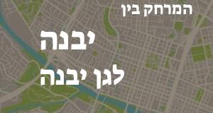 יבנה - גן יבנה