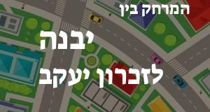 יבנה - זכרון יעקב